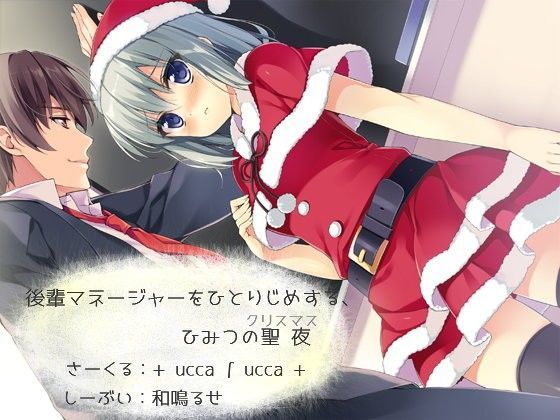 後輩マネージャーをひとりじめする、ひみつの聖夜 (同人誌)