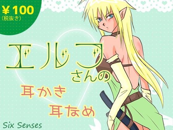 エルフさんの耳かき耳なめ (同人誌)