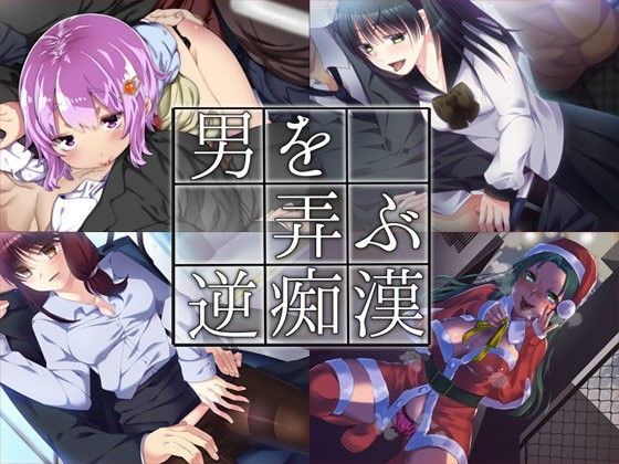 男を弄ぶ逆痴● まとめ版 (同人誌)