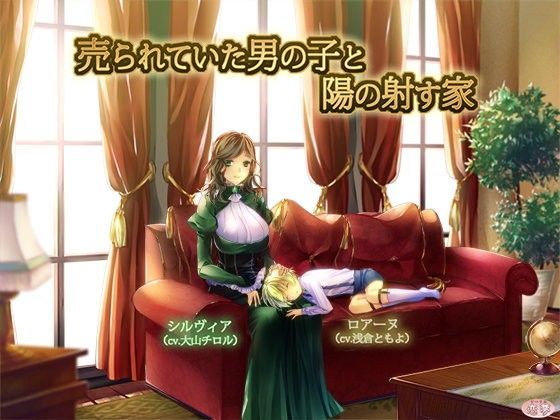 売られていた男の子と陽の射す家 (同人誌)