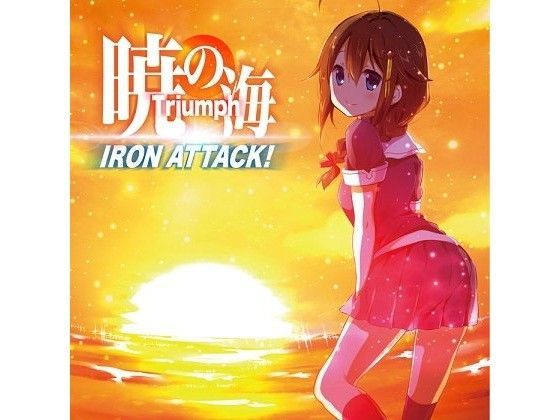 暁の海 〜Triumph〜 (同人誌)