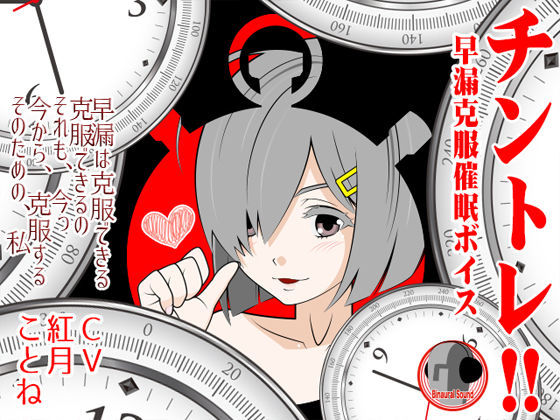 チントレ！！ -早漏克服催●ボイス- (同人誌)