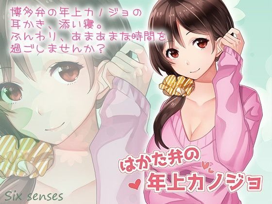 はかた弁の年上カノジョ (同人誌)