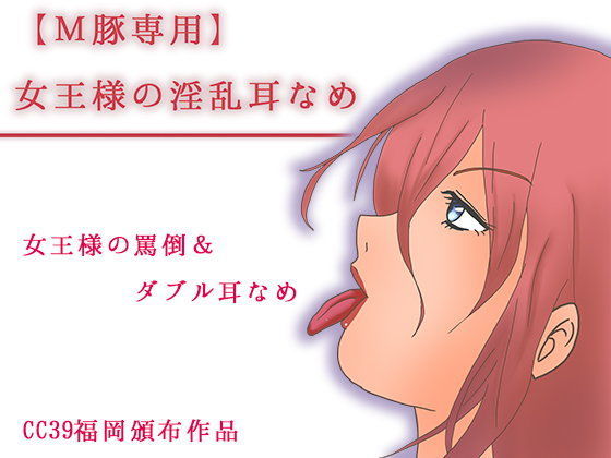 【M豚専用】女王様の淫乱耳なめ (同人誌)