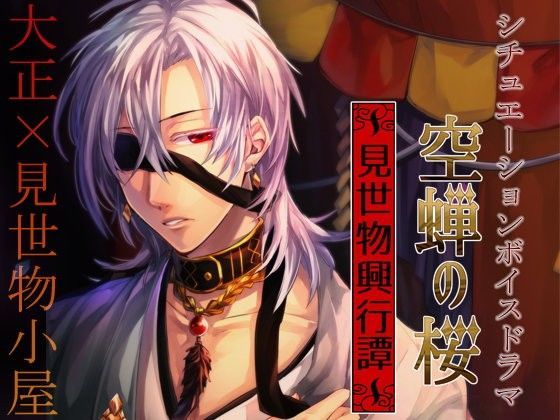 空蝉の桜 -見世物興行譚- 睦月 (同人誌)