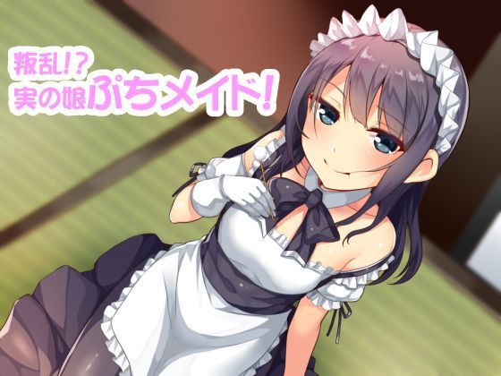 叛乱！？実の娘ぷちメイドのクールじゃない略奪愛耳かき！！ (同人誌)