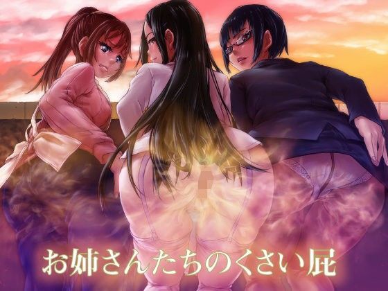 お姉さんたちのくさい屁 (同人誌)