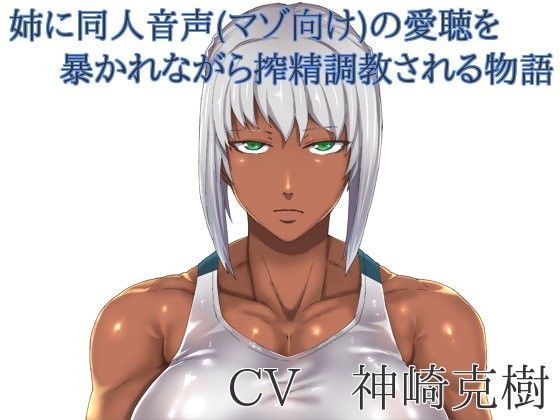 姉に同人音声（マゾ向け）の愛聴を暴かれながら搾精調教される物語