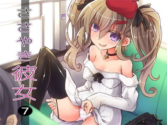 ささやき彼女7 (同人誌)