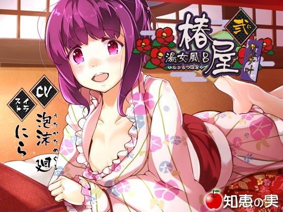 湯女風呂 椿屋 紫夢叶 弐【バイノーラル】 (同人誌)