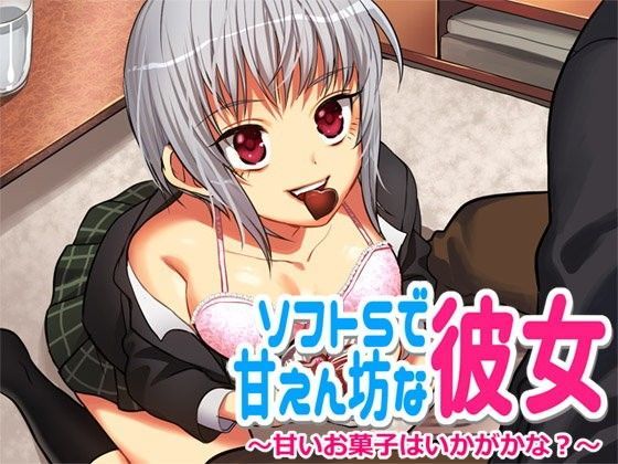 ソフトSで甘えん坊な彼女 ―甘くて美味しいお菓子はいかがかな？― (同人誌)