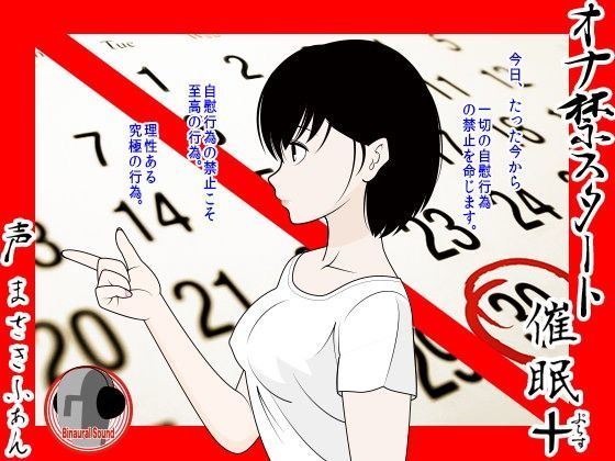オナ禁スタート催●＋ (同人誌)