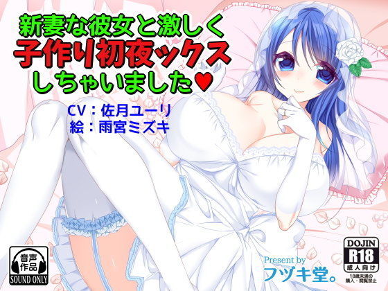 新妻な彼女と激しく子作り初夜ックスしちゃいました (同人誌)