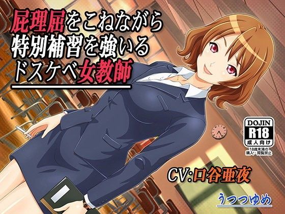 屁理屈をこねながら特別補習を強いるドスケベ女教師 (同人誌)