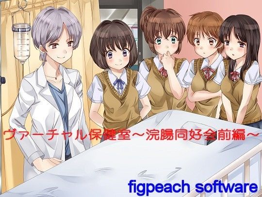 ヴァーチャル保健室〜浣腸愛好会前編〜 (同人誌)