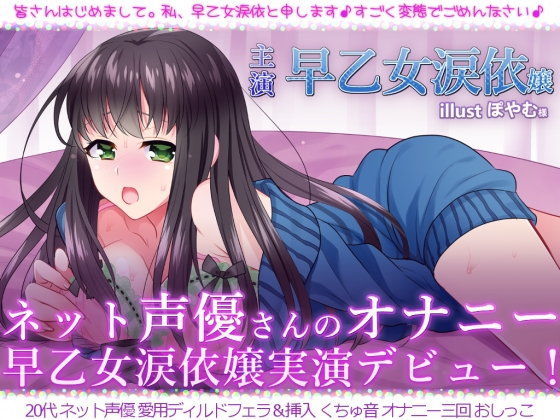 ネット声優さんのオナニー  『早乙女涙依嬢実演デビュー！  初めてラブホでオナニー録音』 (同人誌)