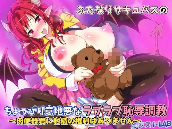 ふたなりサキュバスのちょっぴり意地悪なラブラブ恥辱調教〜肉便器君に射精の権利はありません〜 (同人誌)