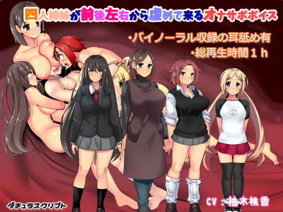 【バイノーラル収録】四人姉妹が前後左右から虐めて来るオナサポボイス (同人誌)