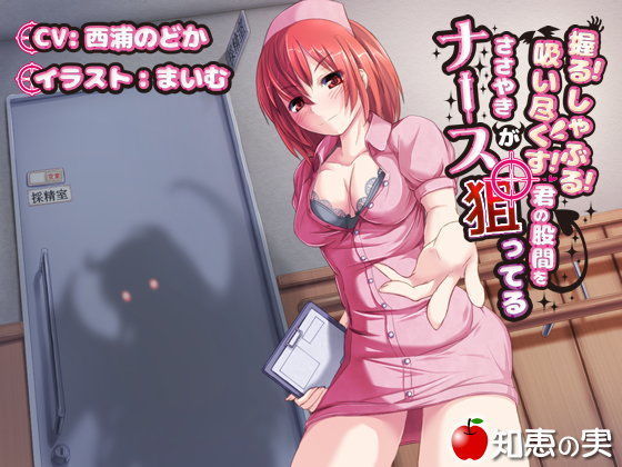 握る！しゃぶる！吸い尽くす！ ささやきナースが君の股間を狙ってる【バイノーラル】 (同人誌)