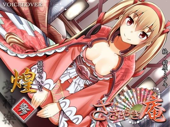 ささやき庵  煌  参 (同人誌)