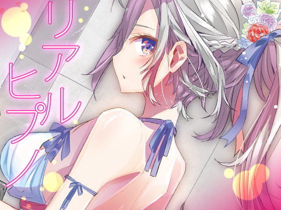 リアルヒプノ (同人誌)