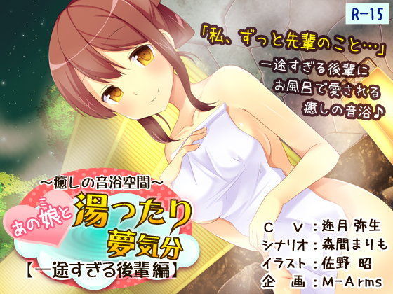 〜癒しの音浴空間〜 あの娘と湯ったり夢気分【一途すぎる後輩編】（R-15版） (同人誌)