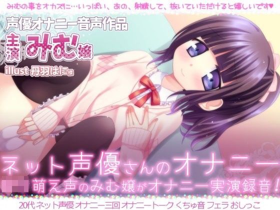 ネット声優さんのオナニー 『萌えロリ声のみむ嬢がオナニー実演録音！！』 (同人誌)
