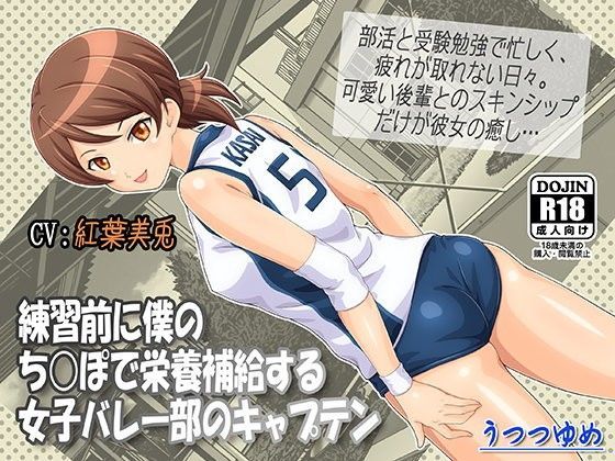 練習前に僕のち○ぽで栄養補給する女子バレー部のキャプテン (同人誌)