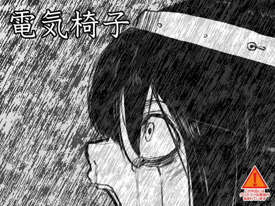 電気椅子 (同人誌)