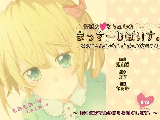 伝説の○女ちぁむのまっさーじぼいす。〜お兄ちゃん大好き！〜【18禁バージョン】 (同人誌)