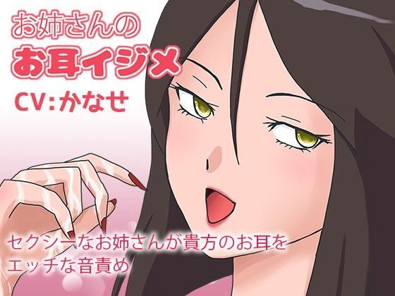 お姉さんのお耳イジメ (同人誌)