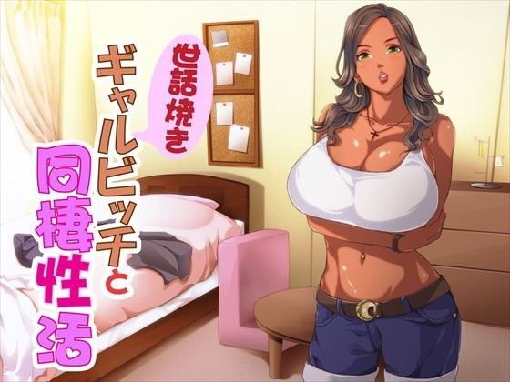 世話焼きギャルビッチと同棲性活 (同人誌)