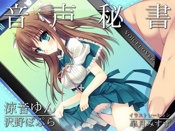 音声秘書  涼音ゆん (同人誌)