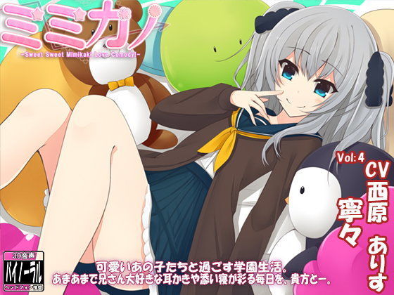 ミミカノ vol4 寧々バイノーラル美少女耳かき添い寝シリーズ・スタジオ収録】 (同人誌)
