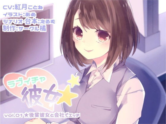 ラブイチャ彼女 vol.01★後輩彼女と会社でエッチ (同人誌)
