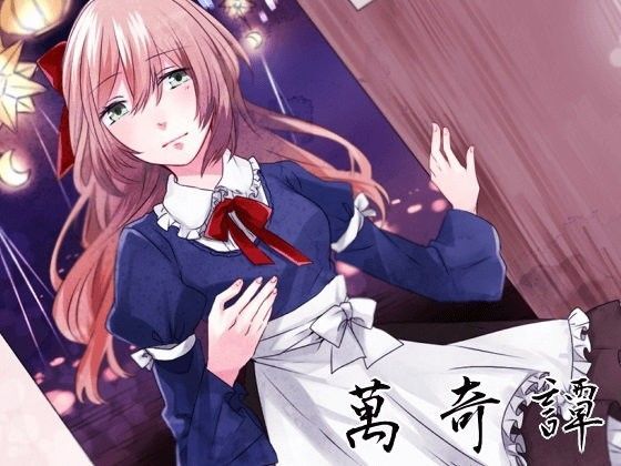 萬綺譚 アリス (同人誌)