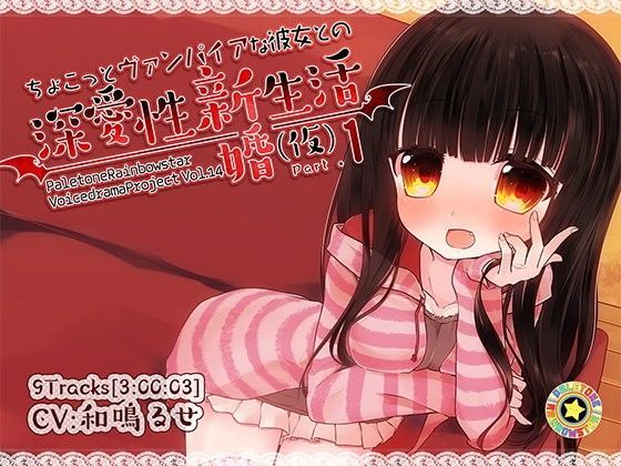 ちょこっとヴァンパイアな彼女との深愛性新婚生活（仮）PART1 (同人誌)
