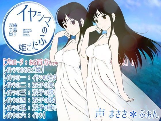 イヤシマのふたご姫 (同人誌)