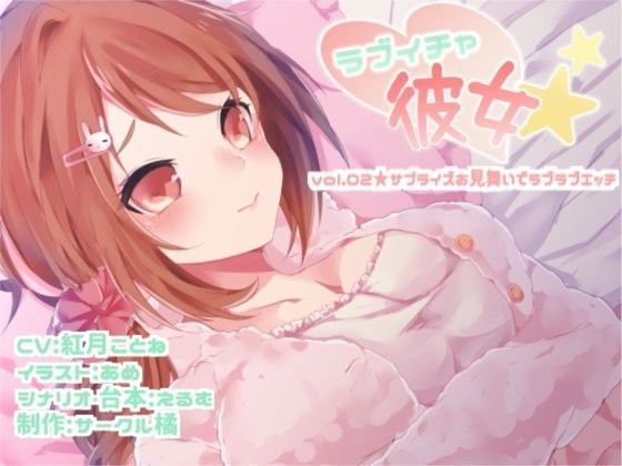 ラブイチャ彼女 vol.02★サプライズお見舞いでラブラブエッチ (同人誌)