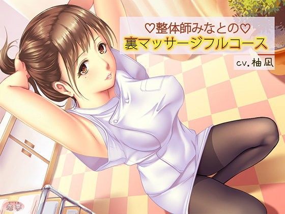 整体師みなとの裏マッサージフルコース (同人誌)