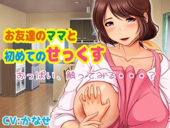 お友達のママと初めてのせっくす (同人誌)