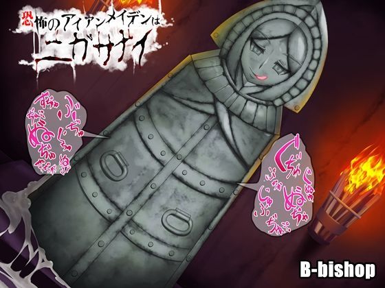 恐怖のアイアンメイデンはニガサナイ (同人誌)