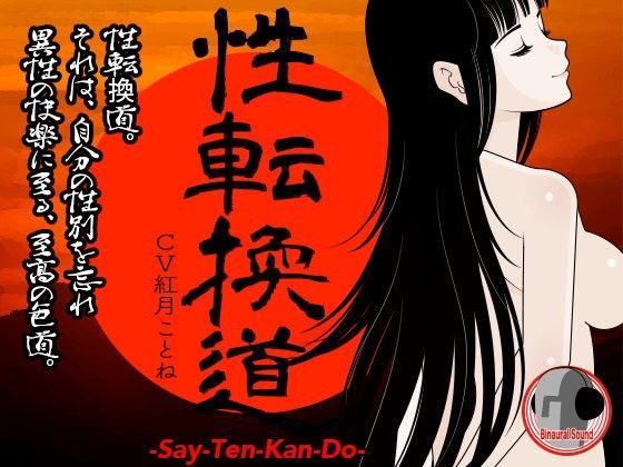 性転換道 -Say-Ten-Kan Do- (同人誌)