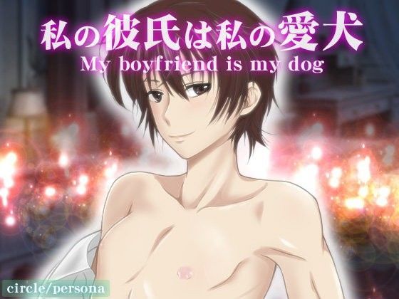 私の彼氏は私の愛犬 (同人誌)