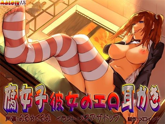 腐女子彼女のエロ耳かき (同人誌)