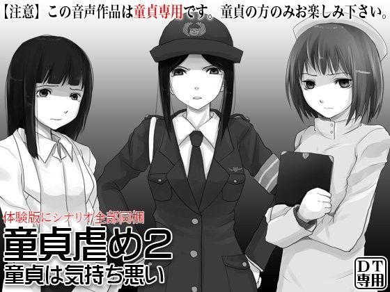 童貞虐め2 〜童貞は気持ち悪い〜 (同人誌)