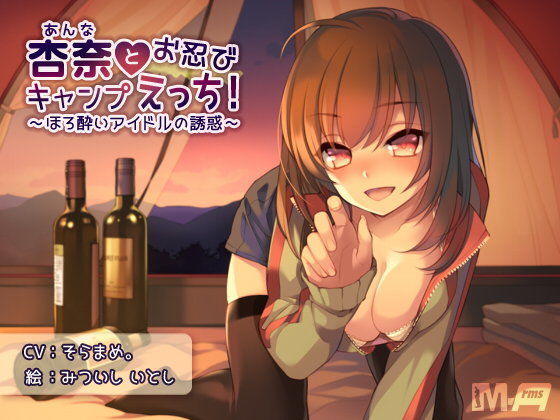 杏奈とお忍びキャンプえっち！ 〜ほろ酔いアイドルの誘惑〜 (同人誌)
