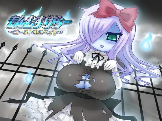 もんむすりらー 〜ゴースト娘のペット〜 (同人誌)