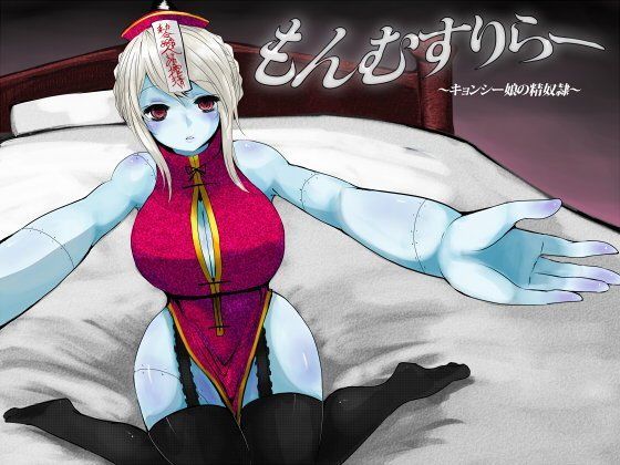 もんむすりらー 〜キョンシー娘の精奴●〜 (同人誌)