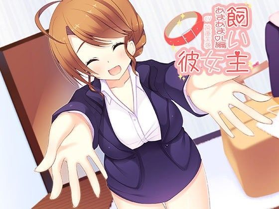 飼い主彼女 いちゃいちゃOL編 (同人誌)